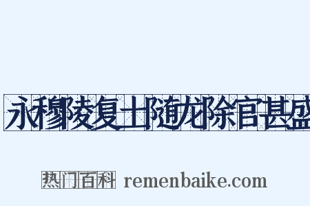 永穆陵复土随龙除官甚盛是什么意思的图片